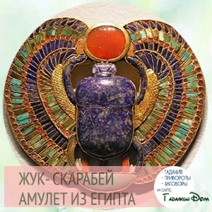 жук скарабей значение талисмана