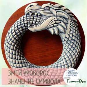 уроборос значение символа