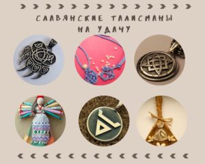 Амулеты на богатство и удачу: нательные, для дома, в кошелек, как сделать своими руками. Талисман удачи: какие бывают, как сделать амулет