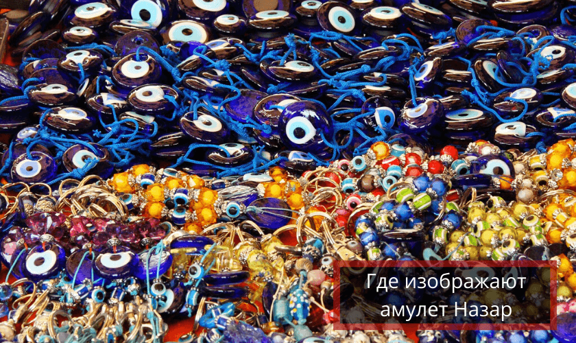 Где изображен Назар амулет