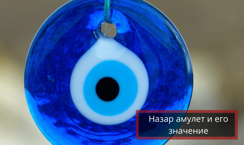 Значение амулета Назар