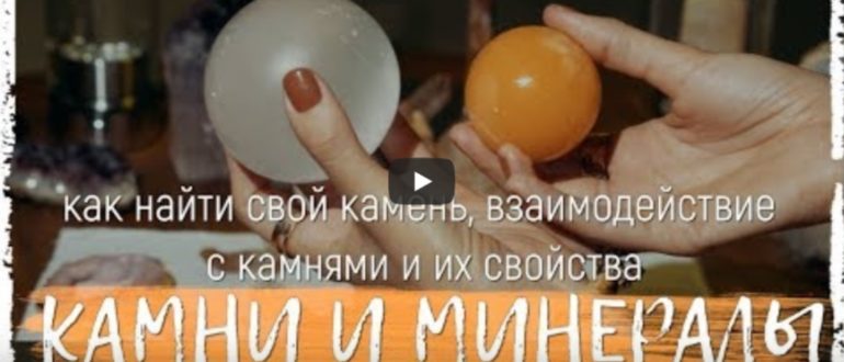 Камни и минералы: как найти свой камень, взаимодействие с камнями и их свойства